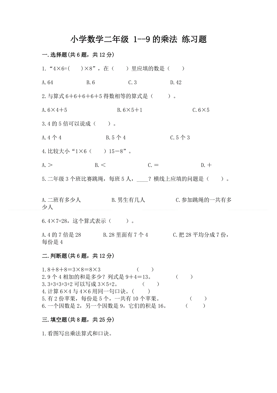 小学数学二年级 1--9的乘法 练习题及参考答案（培优）.docx_第1页