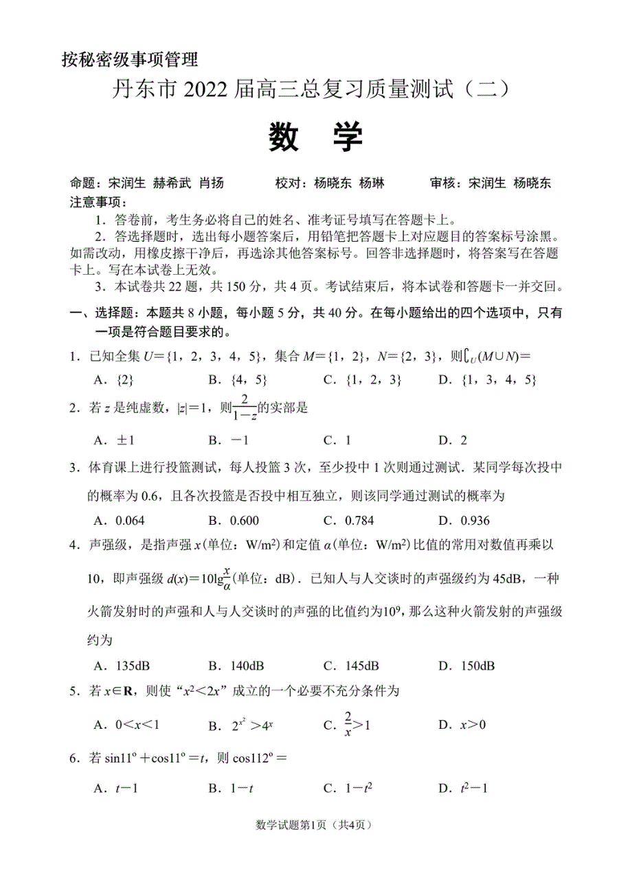 辽宁省丹东市2022届高三总复习质量测试（二） 数学 PDF版试题.pdf_第1页