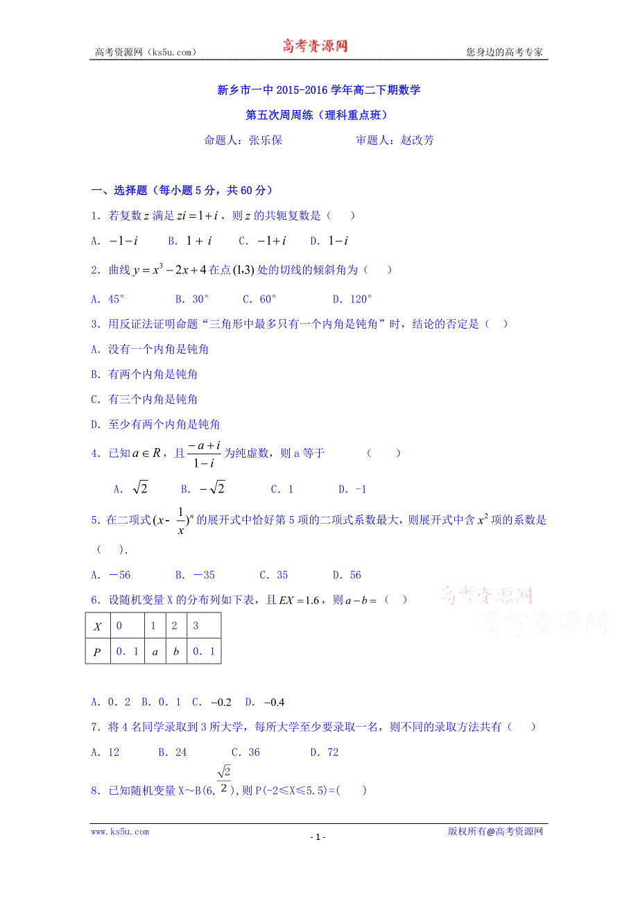 河南省新乡市第一中学2015-2016学年高二下学期第五次周练数学（理）试题（重点班）.doc_第1页