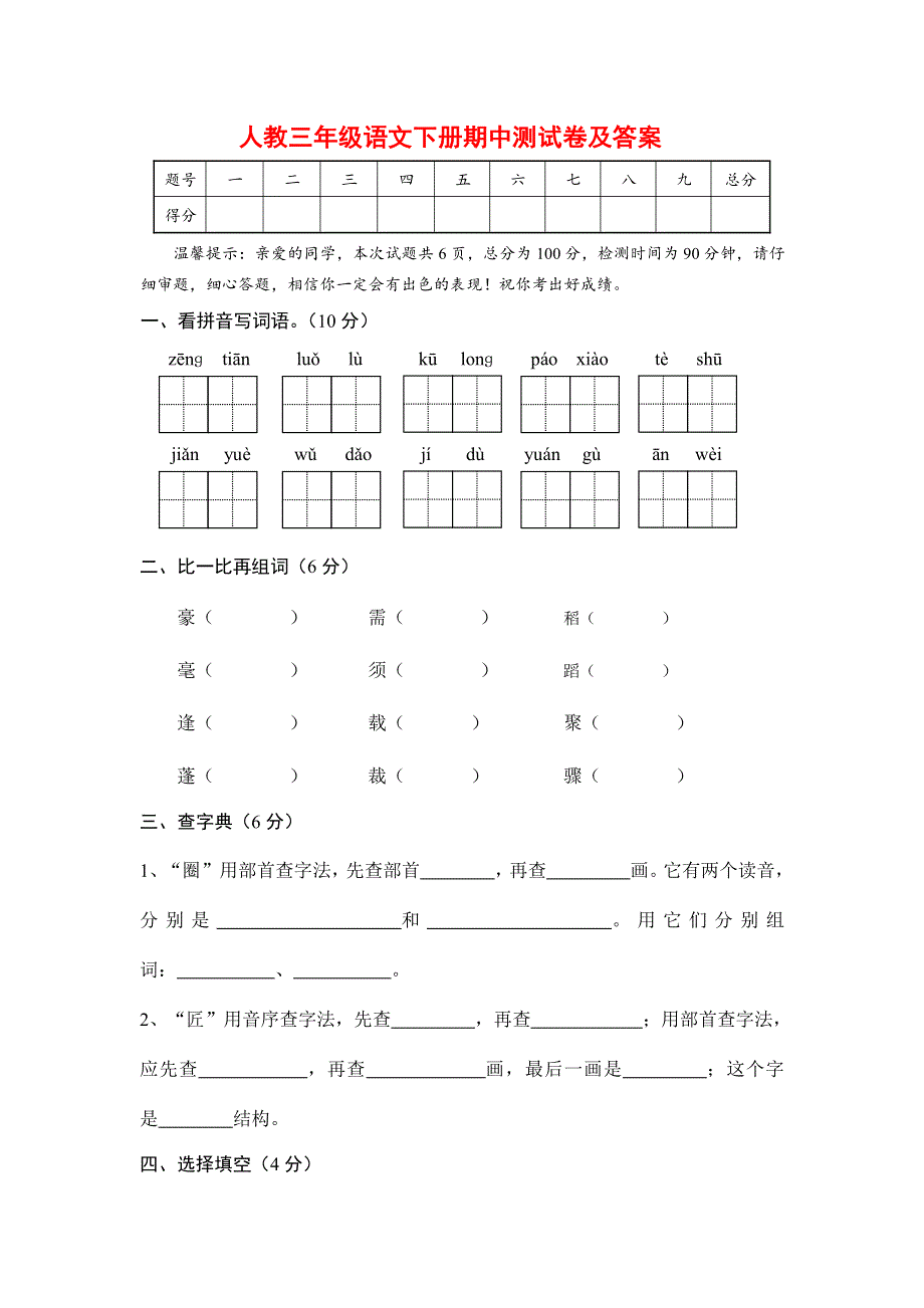 三年级语文下学期期中测试卷（四）（pdf） 新人教版.pdf_第1页