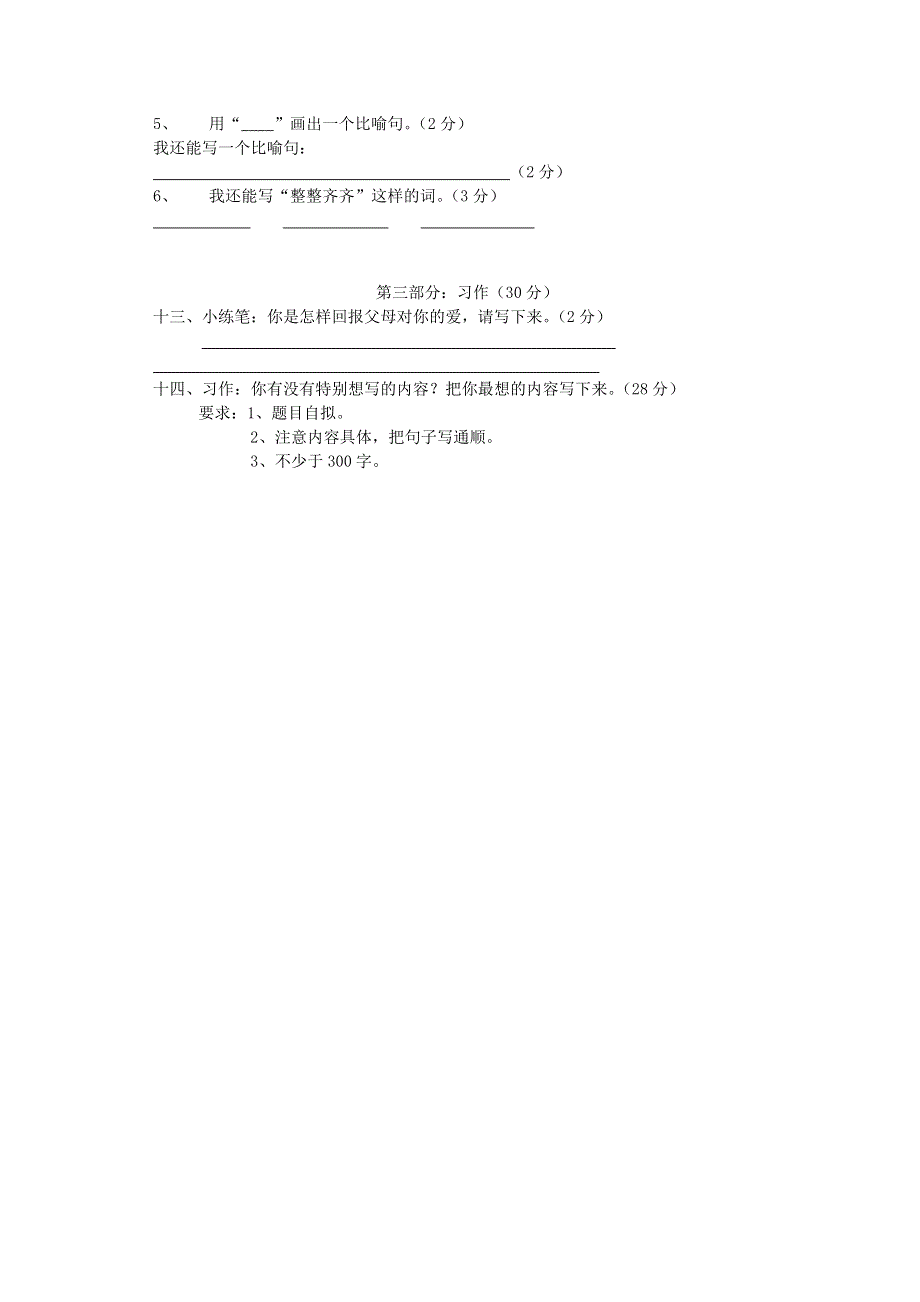 三年级语文下学期期末综合练习卷 新人教版.doc_第3页