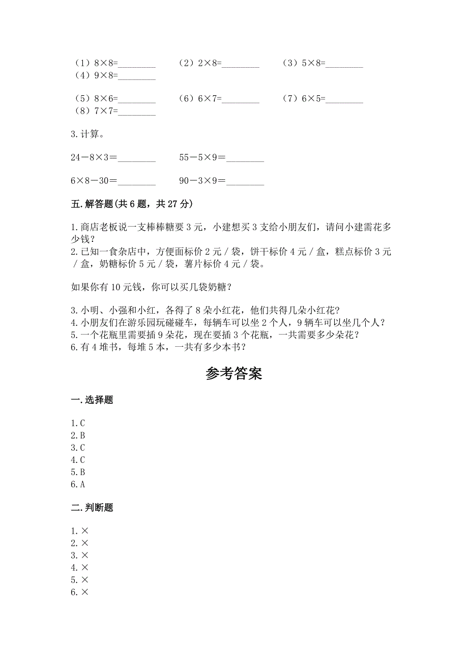 小学数学二年级 1--9的乘法 练习题及参考答案【模拟题】.docx_第3页