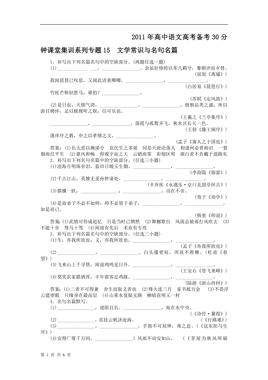 2011年高中语文高考备考30分钟课堂集训系列专题15_文学常识与名句.doc_第1页