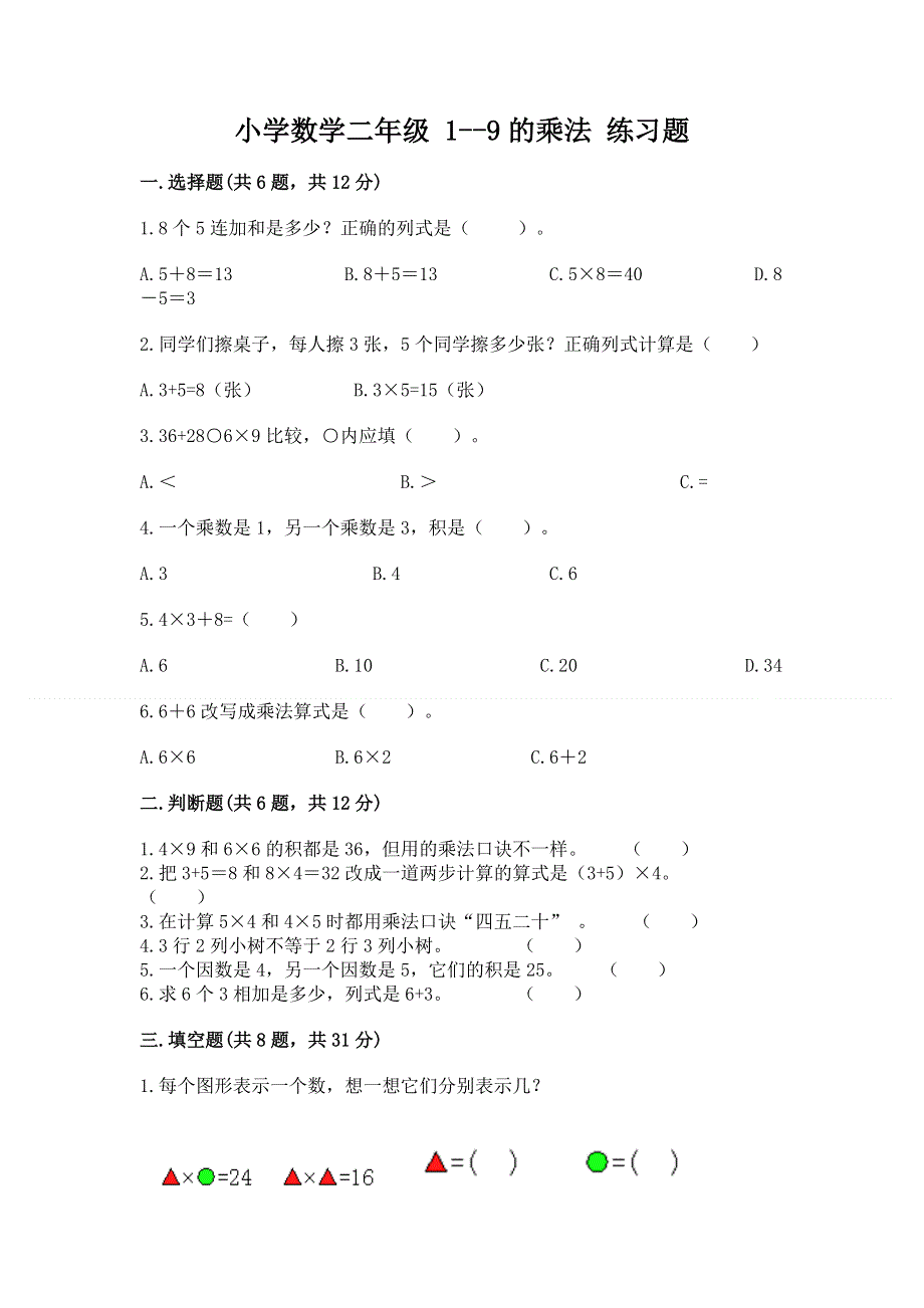 小学数学二年级 1--9的乘法 练习题及参考答案【巩固】.docx_第1页