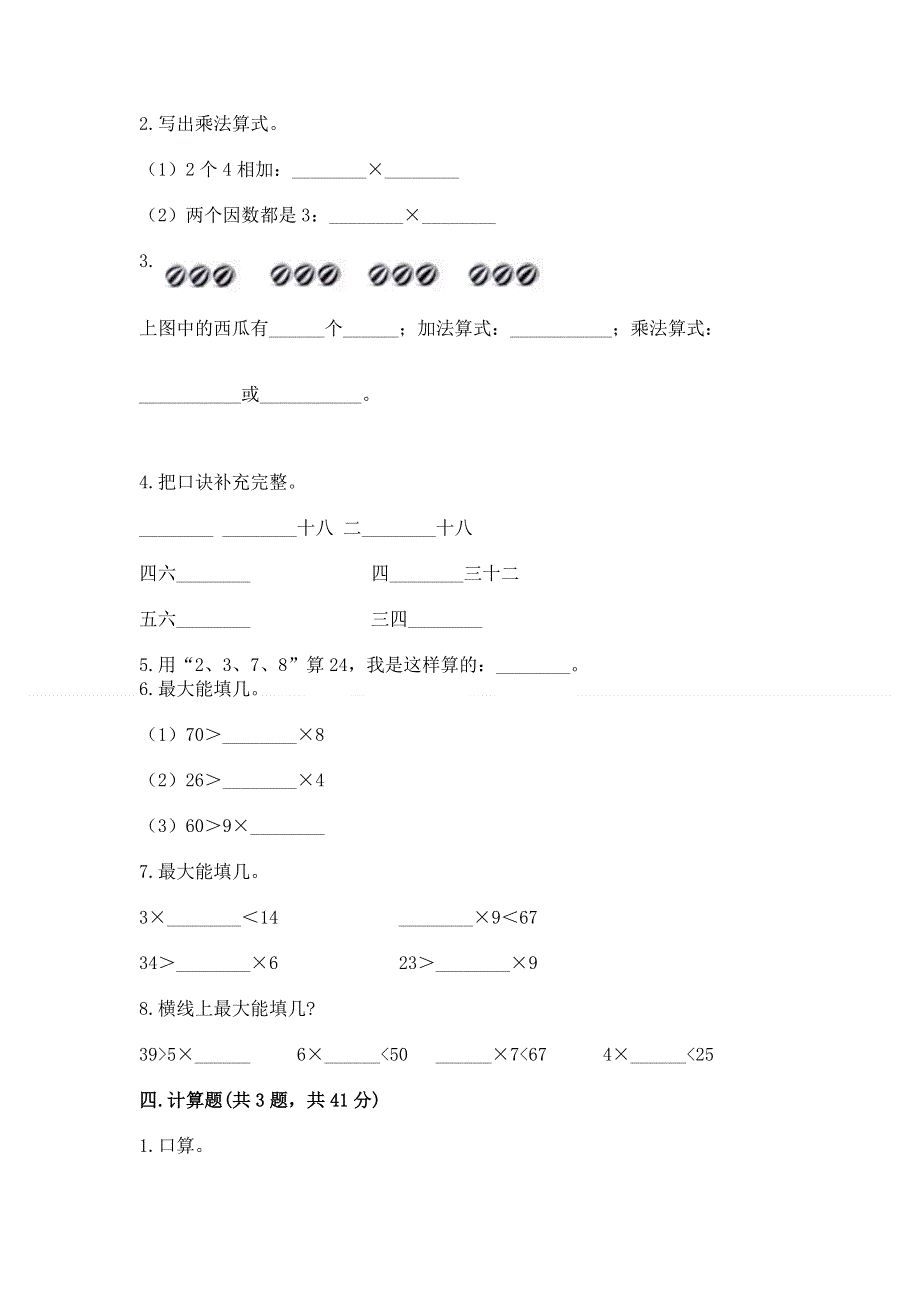 小学数学二年级 1--9的乘法 练习题及参考答案【巩固】.docx_第2页