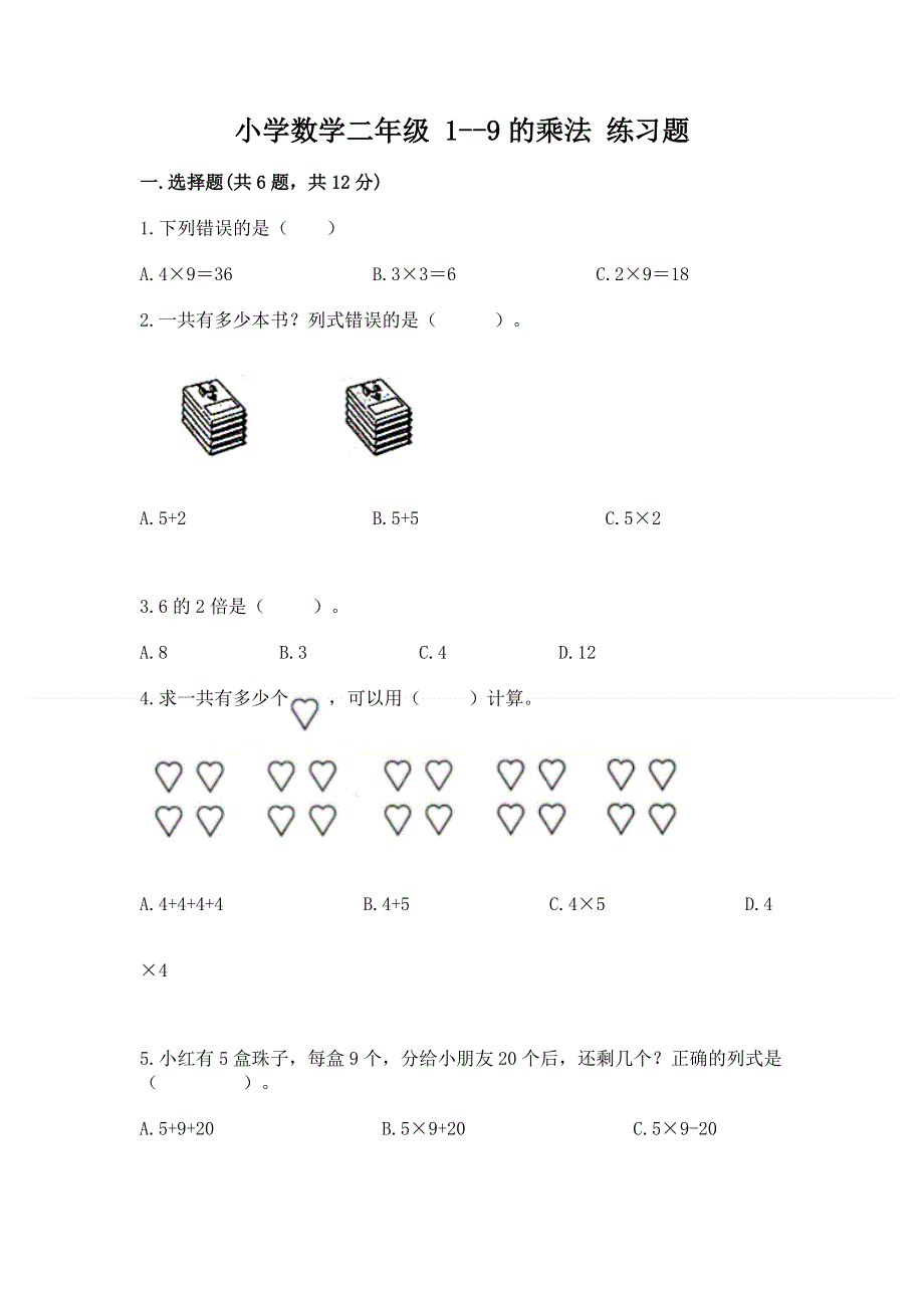 小学数学二年级 1--9的乘法 练习题及参考答案一套.docx_第1页