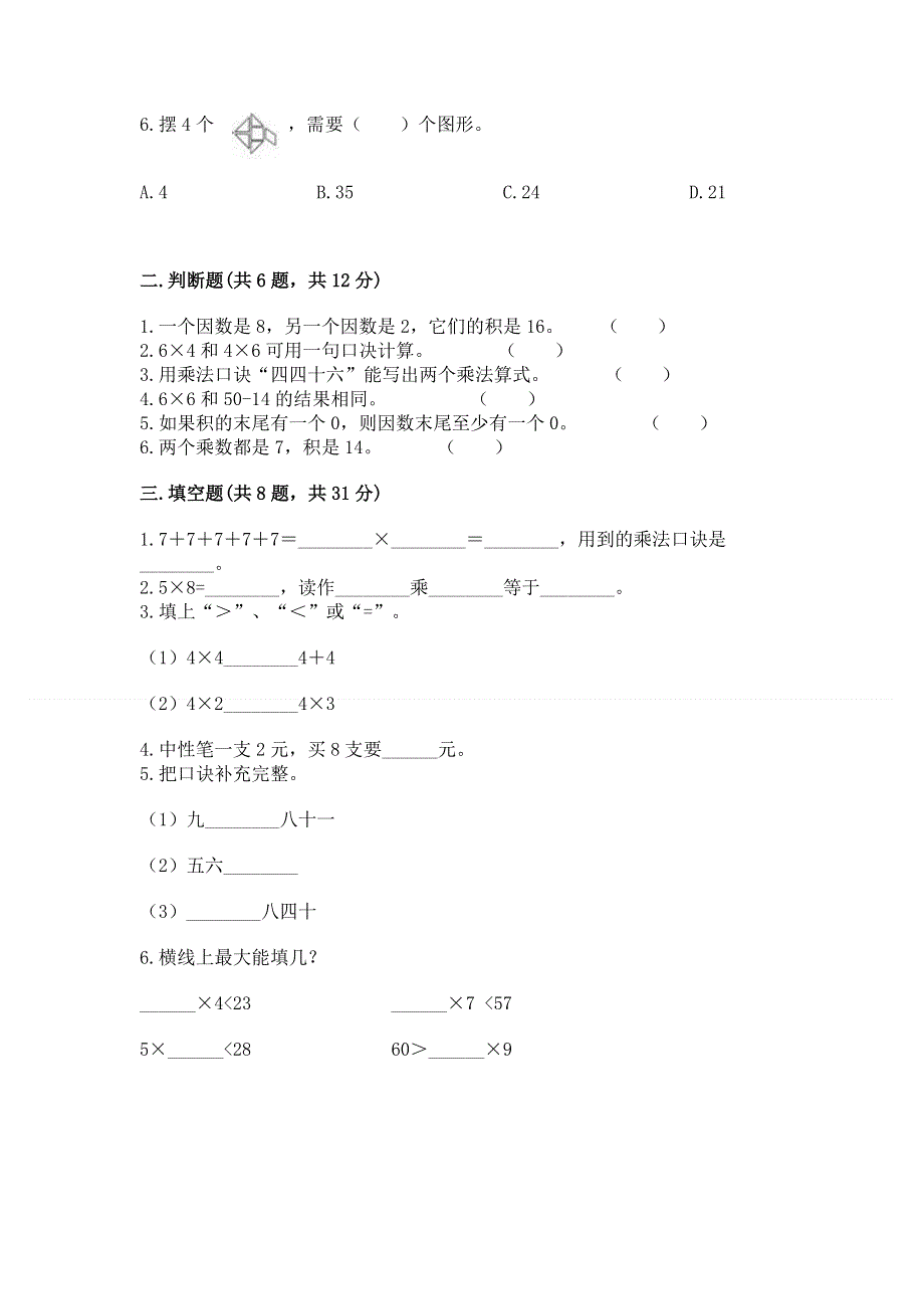 小学数学二年级 1--9的乘法 练习题及参考答案一套.docx_第2页