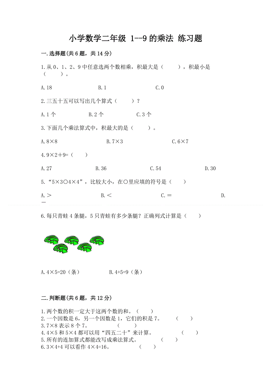 小学数学二年级 1--9的乘法 练习题及参考答案（培优a卷）.docx_第1页