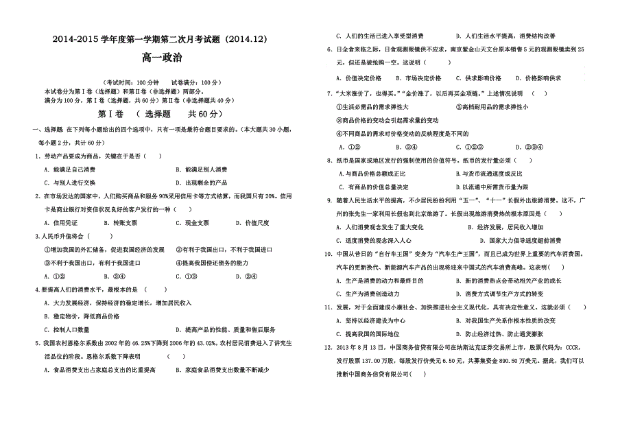 《名校》山西省原平市第一中学2014-2015学年度高一第一学期第二次月考政治试题 WORD版.doc_第1页