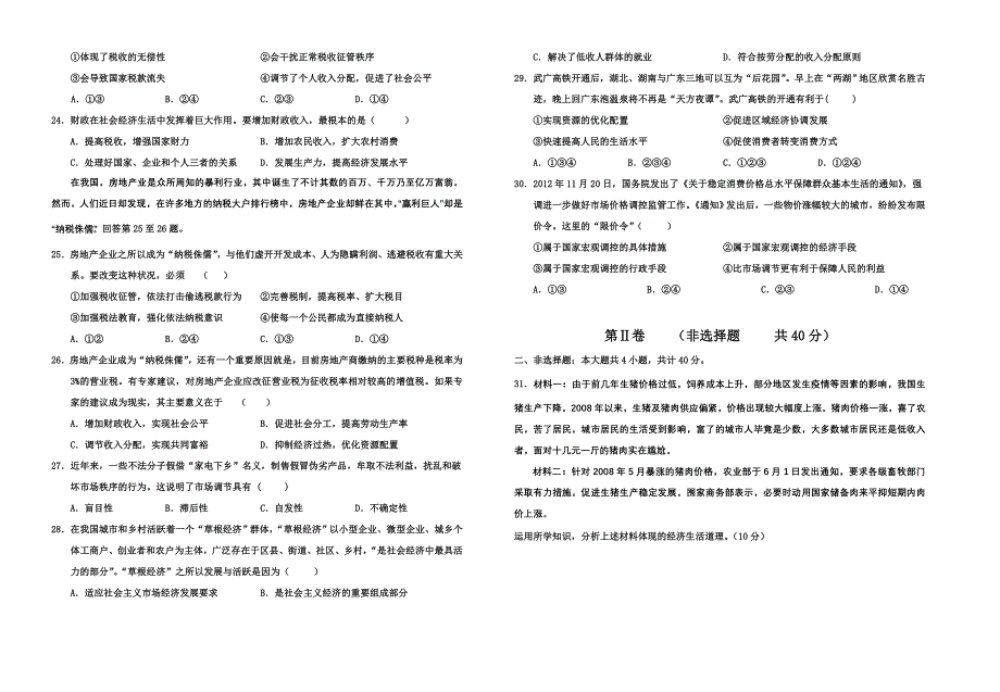 《名校》山西省原平市第一中学2014-2015学年度高一第一学期第二次月考政治试题 WORD版.doc_第3页