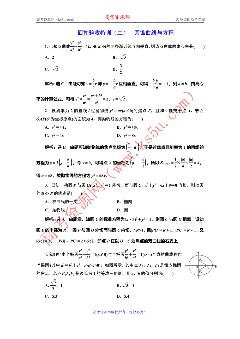 《三维设计》2016-2017学年人教版高中数学选修1-1回扣验收特训（二） 圆锥曲线与方程 WORD版含解析.doc_第1页