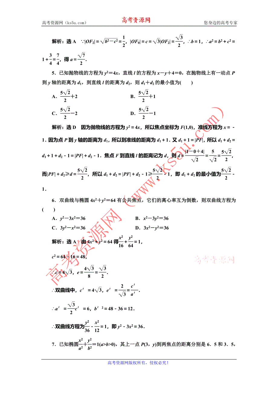 《三维设计》2016-2017学年人教版高中数学选修1-1回扣验收特训（二） 圆锥曲线与方程 WORD版含解析.doc_第2页