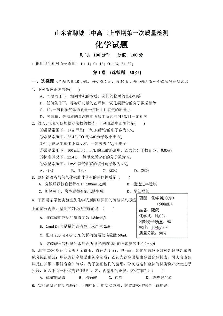 《名校》山东省聊城三中2013届高三上学期第一次模块检测 化学试题.doc_第1页