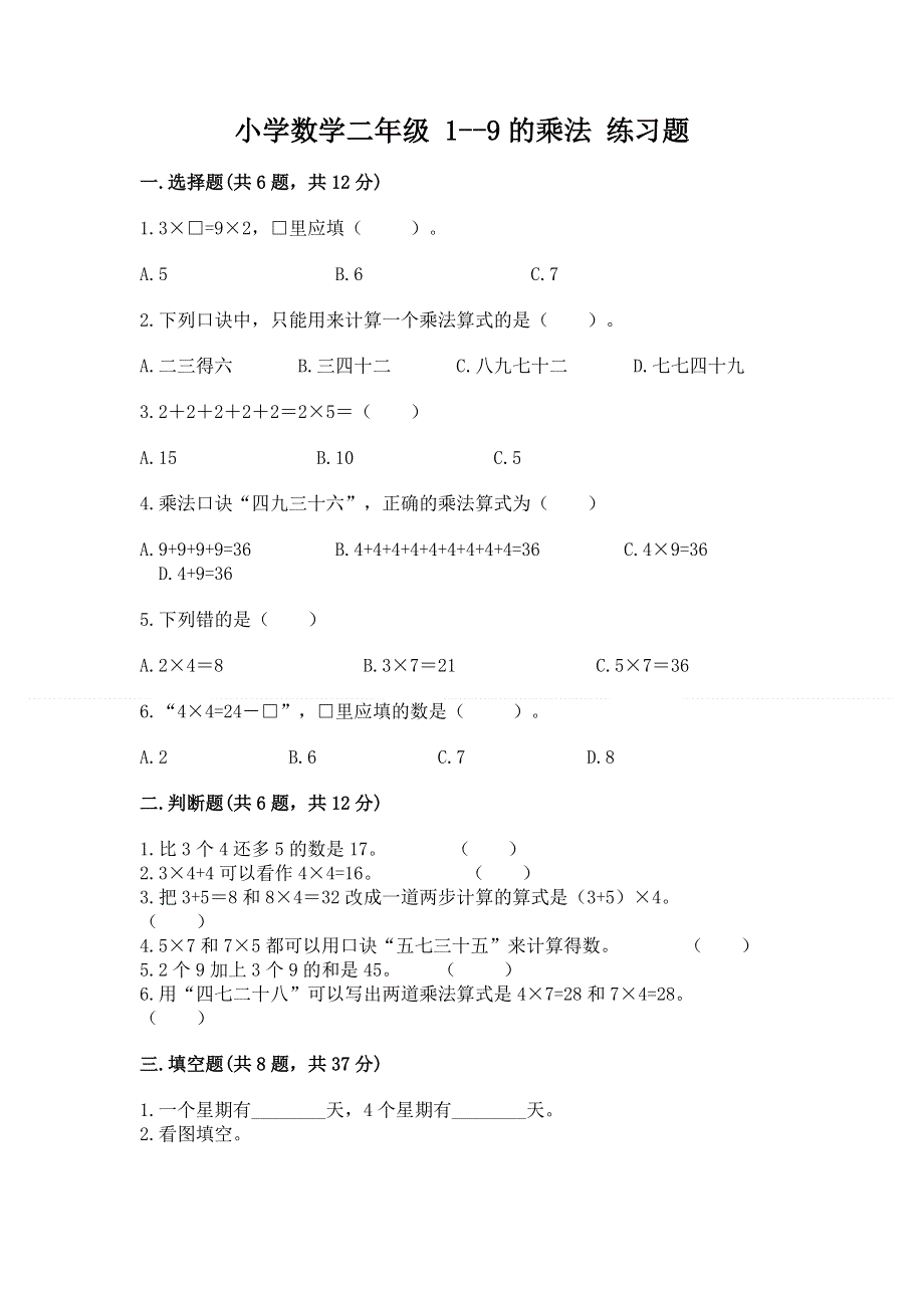 小学数学二年级 1--9的乘法 练习题及参考答案【基础题】.docx_第1页