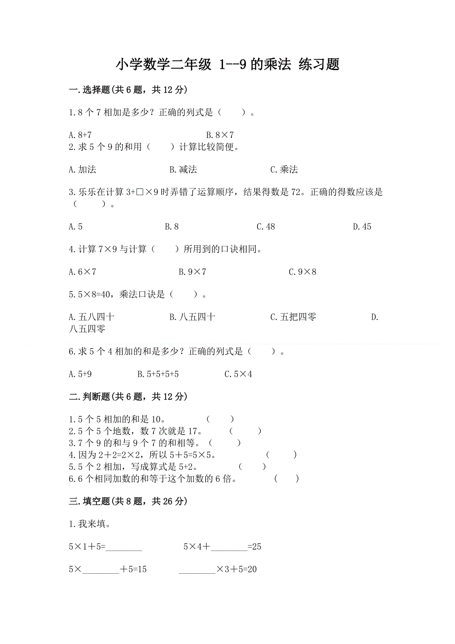 小学数学二年级 1--9的乘法 练习题及参考答案【精练】.docx_第1页