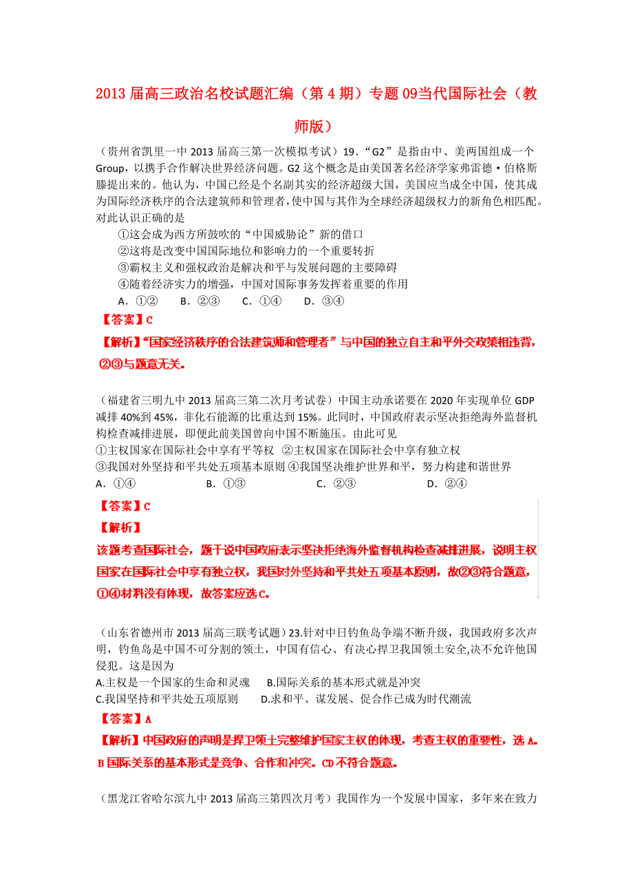 2013届高三政治 试题汇编 （第4期） 专题09 当代国际社会（教师版） WORD版含答案.doc_第1页