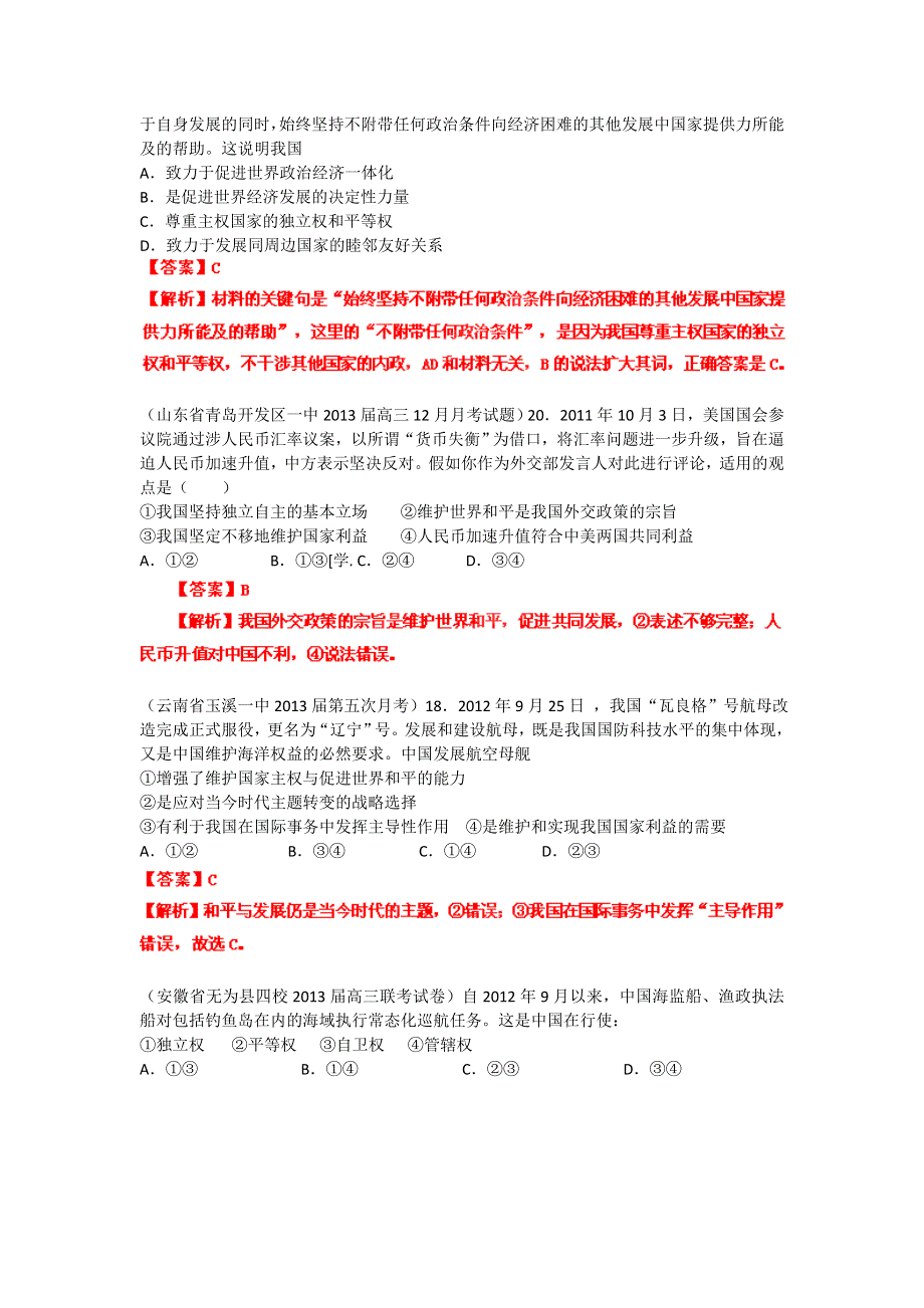 2013届高三政治 试题汇编 （第4期） 专题09 当代国际社会（教师版） WORD版含答案.doc_第2页