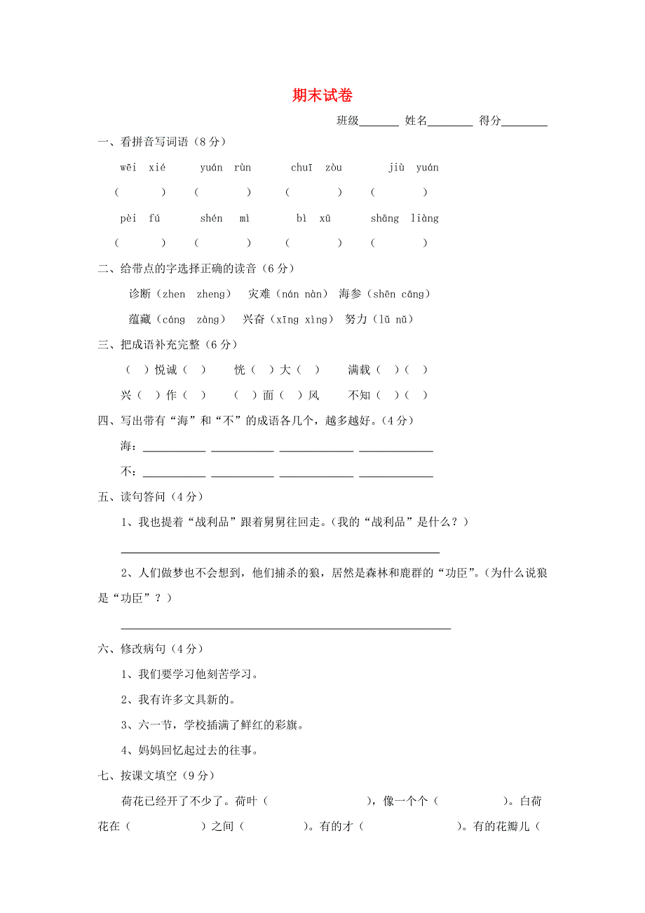 三年级语文下学期期末试卷4.doc_第1页