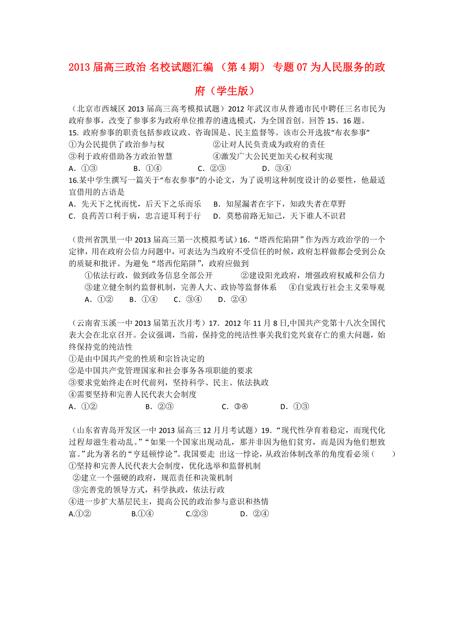 2013届高三政治 试题汇编 （第4期） 专题07 为人民服务的政府（学生版） WORD版无答案.doc_第1页