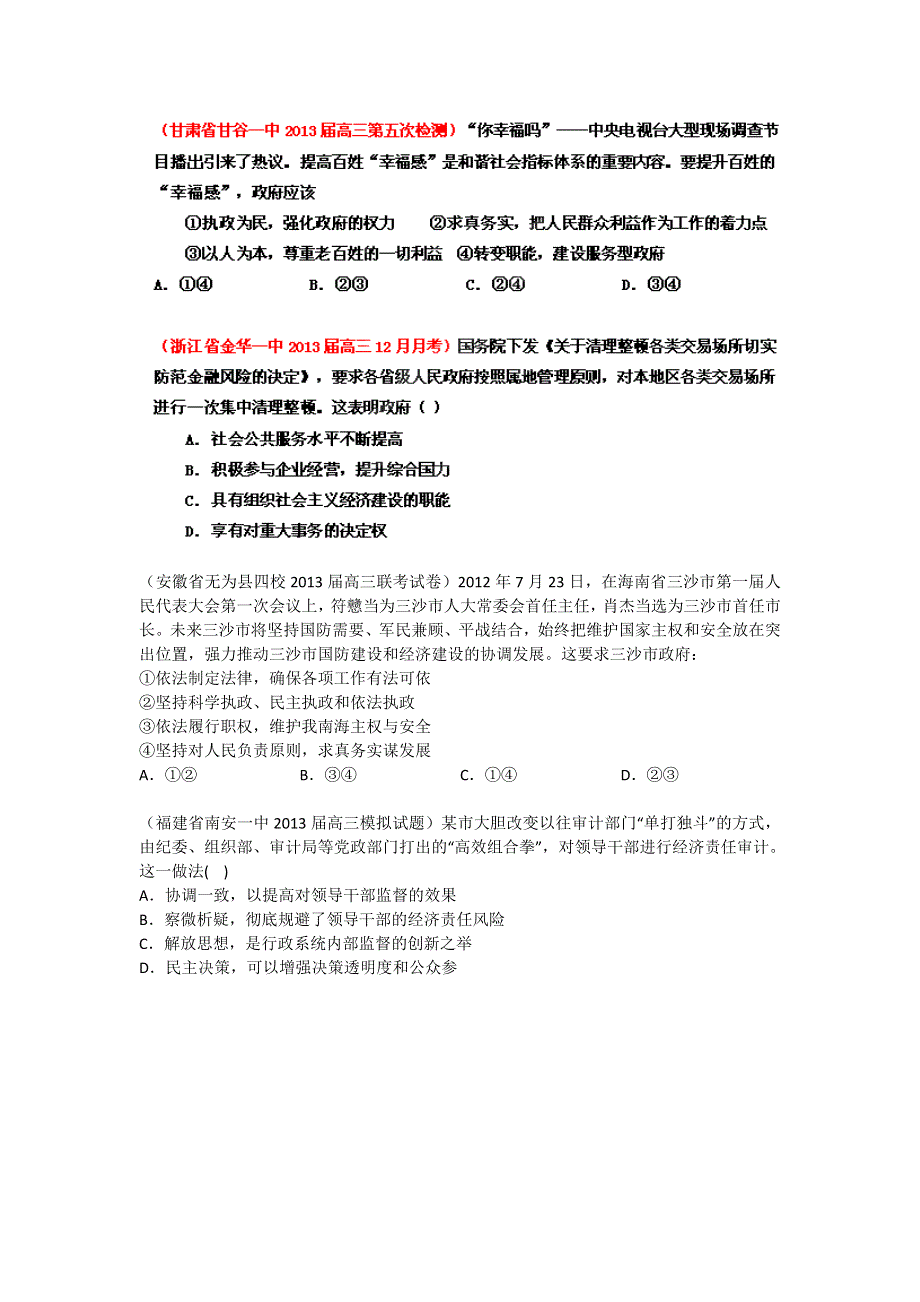 2013届高三政治 试题汇编 （第4期） 专题07 为人民服务的政府（学生版） WORD版无答案.doc_第2页