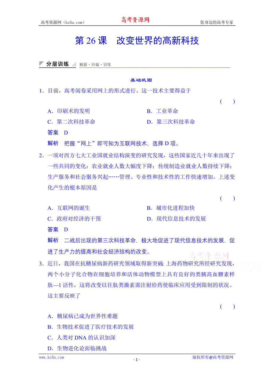 《创新设计》2014-2015学年（岳麓版必修三）同步测试：第26课　改变世界的高新科技（含答案解析）.doc_第1页