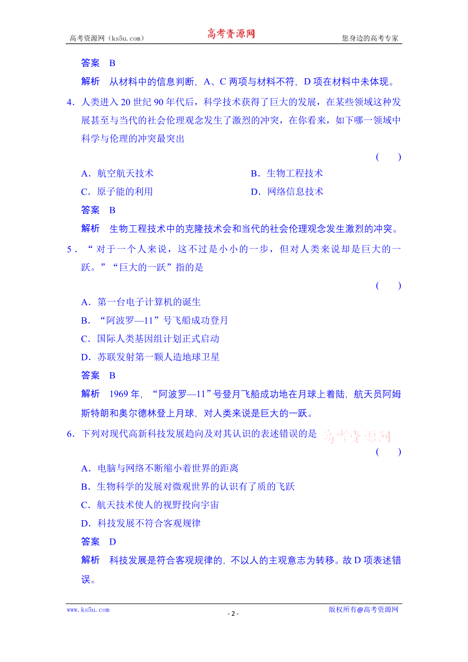 《创新设计》2014-2015学年（岳麓版必修三）同步测试：第26课　改变世界的高新科技（含答案解析）.doc_第2页