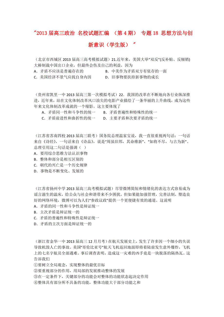 2013届高三政治 试题汇编 （第4期） 专题18 思想方法与创新意识（学生版）WORD版无答案.doc_第1页