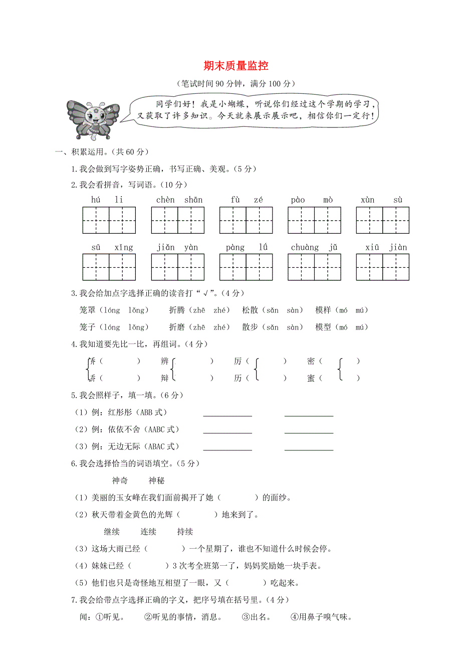 三年级语文下学期期末试卷4 新人教版.doc_第1页