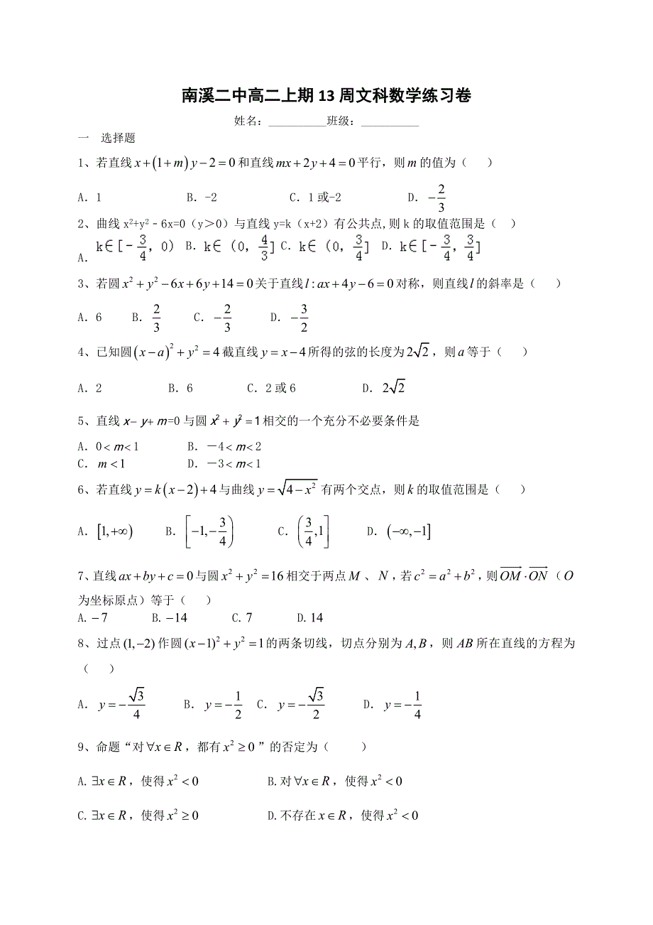 四川省宜宾市南溪区第二中学校2016-2017学年高二上学期第13周周考数学试题 WORD版含答案.doc_第1页