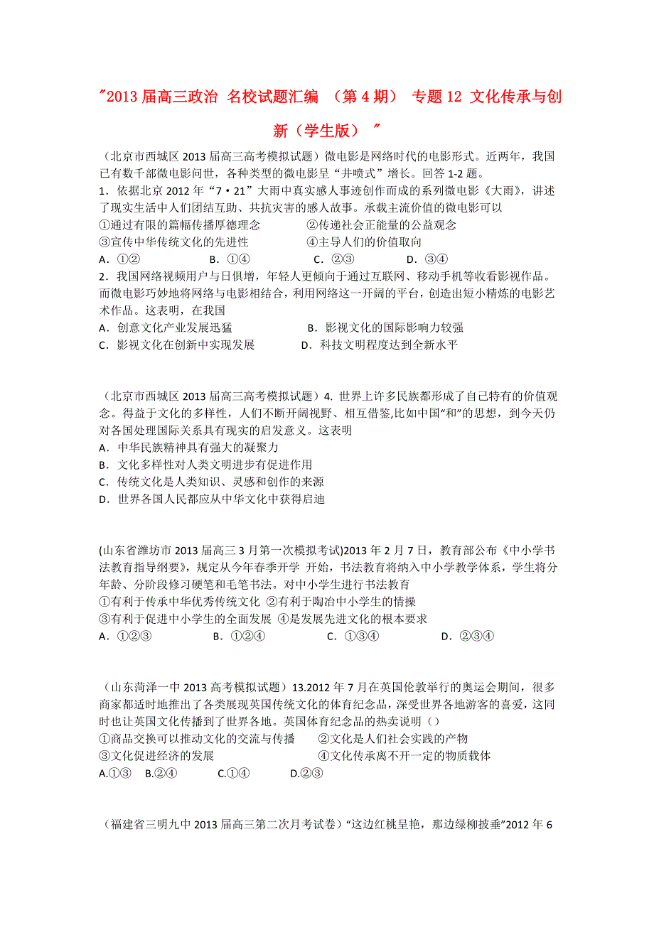 2013届高三政治 试题汇编 （第4期） 专题12 文化传承与创新（学生版）WORD版无答案.doc_第1页