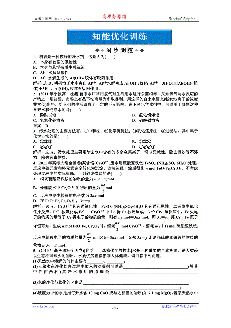 2011年高二化学智能优化训练：专题1第1单元 水的净化与污水处理（苏教版选修2）.doc_第1页