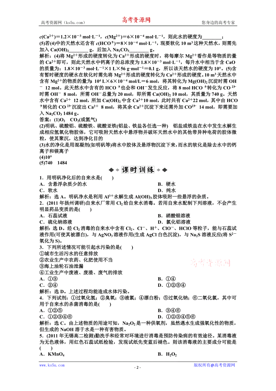 2011年高二化学智能优化训练：专题1第1单元 水的净化与污水处理（苏教版选修2）.doc_第2页