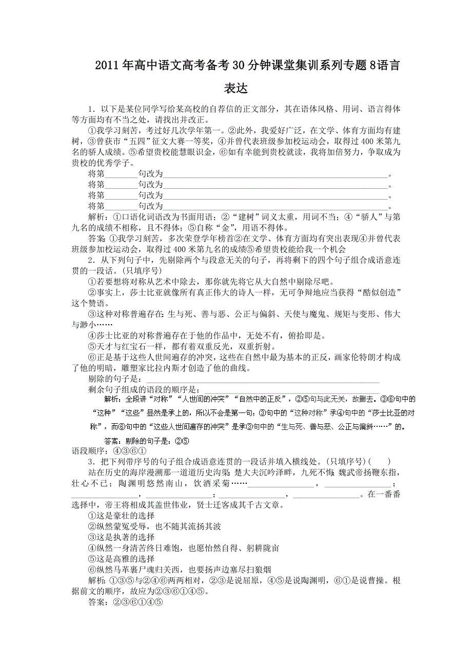 2011年高中语文高考备考30分钟课堂集训系列专题8_语言表达.doc_第1页