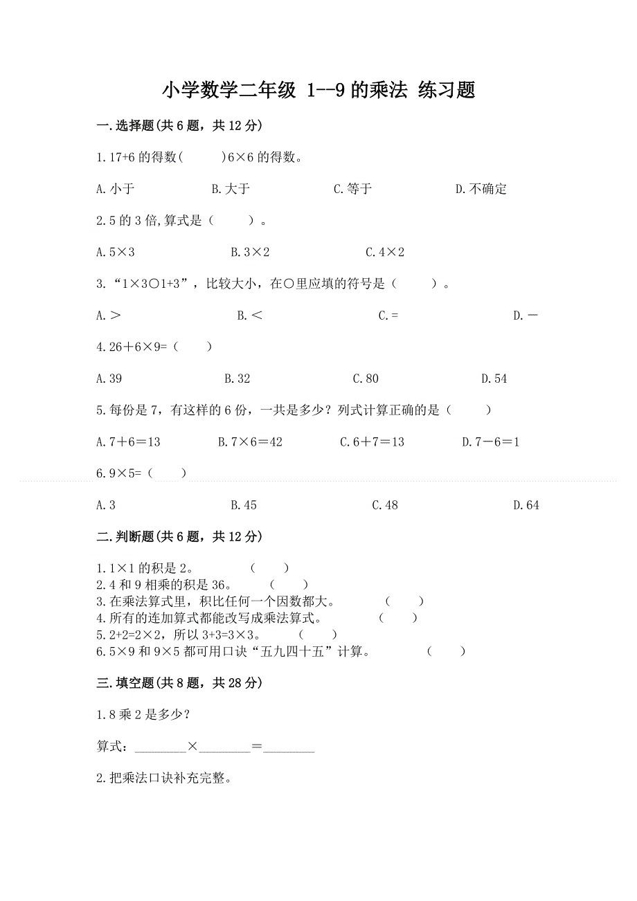 小学数学二年级 1--9的乘法 练习题及参考答案【实用】.docx_第1页