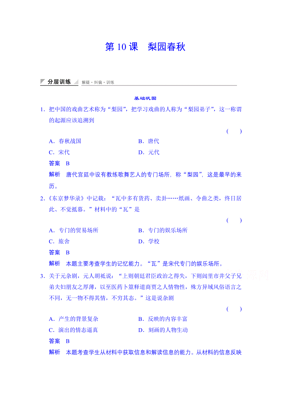 《创新设计》2014-2015学年（岳麓版必修三）同步测试：第10课　梨园春秋（含答案解析）.doc_第1页