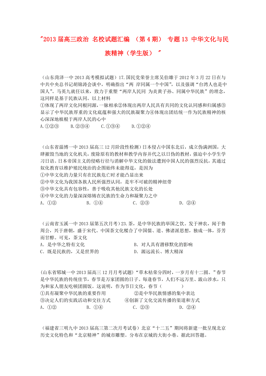 2013届高三政治 试题汇编 （第4期） 专题13 中华文化与民族精神（学生版）WORD版无答案.doc_第1页