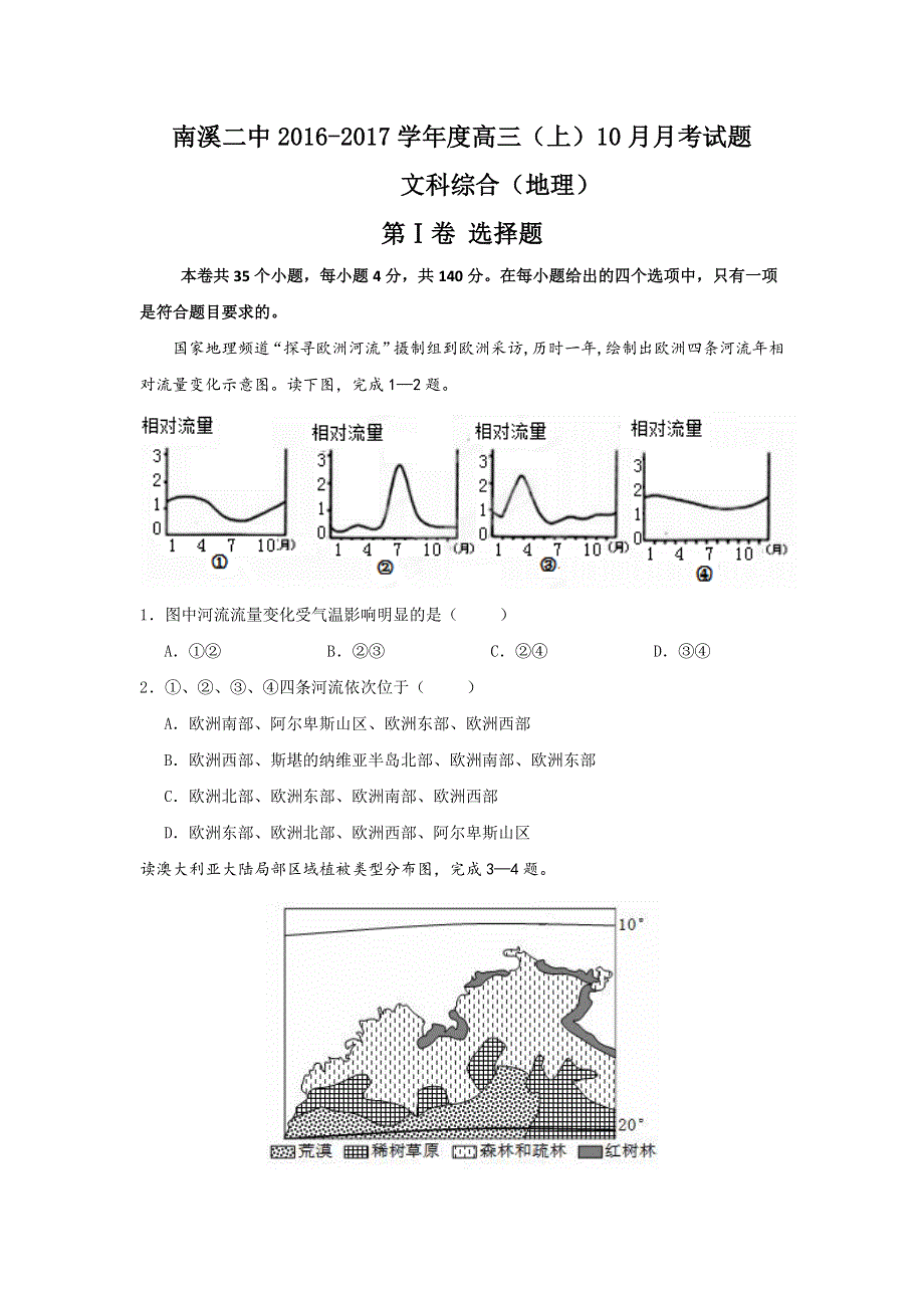 四川省宜宾市南溪区第二中学校2017届高三10月月考地理试题 WORD版含答案.doc_第1页