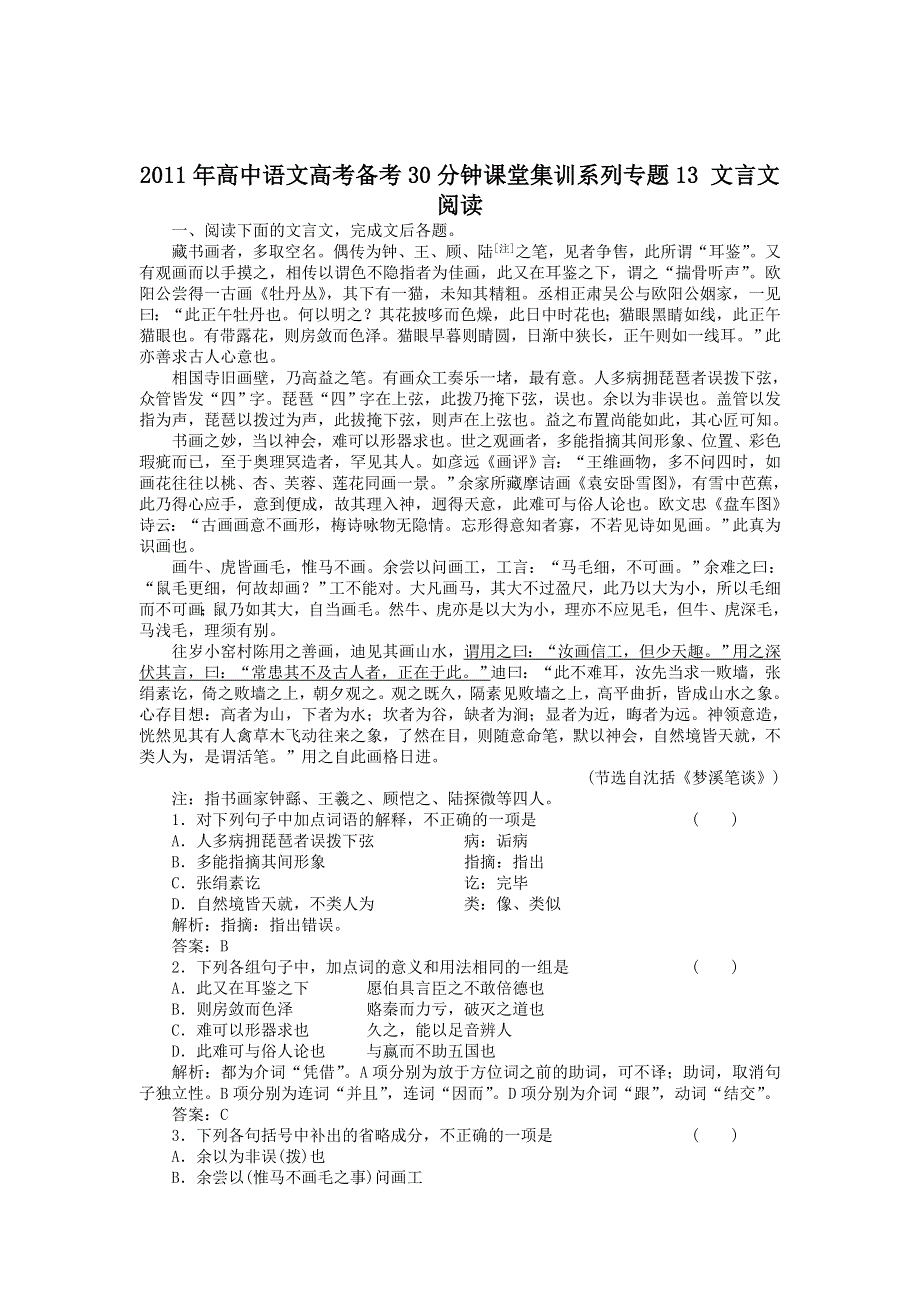 2011年高中语文高考备考30分钟课堂集训系列专题13_文言文阅读.doc_第1页