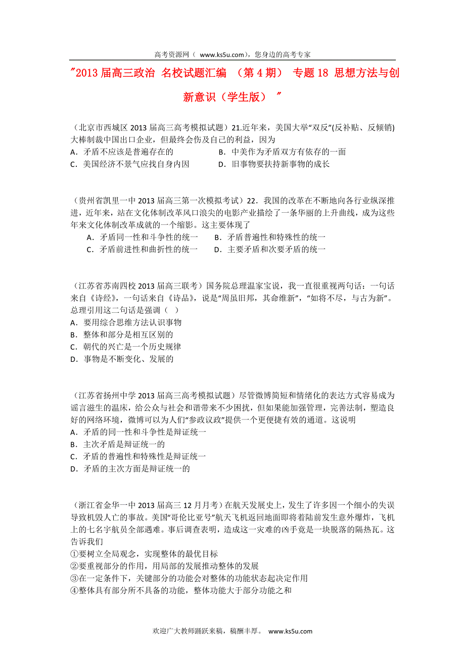 2013届高三政治 试题汇编 （第4期） 专题18 思想方法与创新意识（学生版）WORD版无答案.doc_第1页