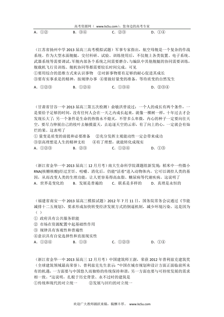 2013届高三政治 试题汇编 （第4期） 专题18 思想方法与创新意识（学生版）WORD版无答案.doc_第2页