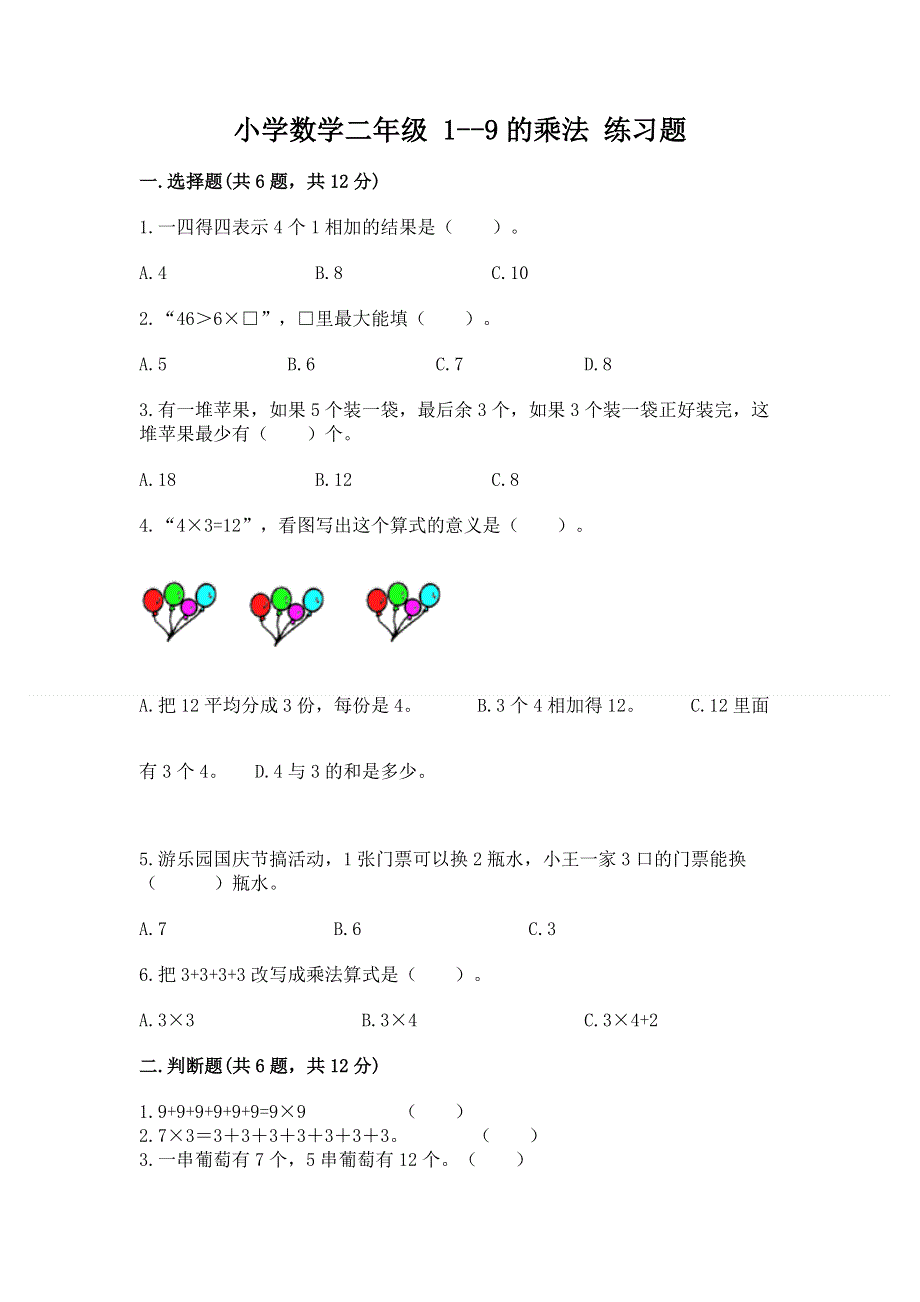 小学数学二年级 1--9的乘法 练习题及参考答案【达标题】.docx_第1页