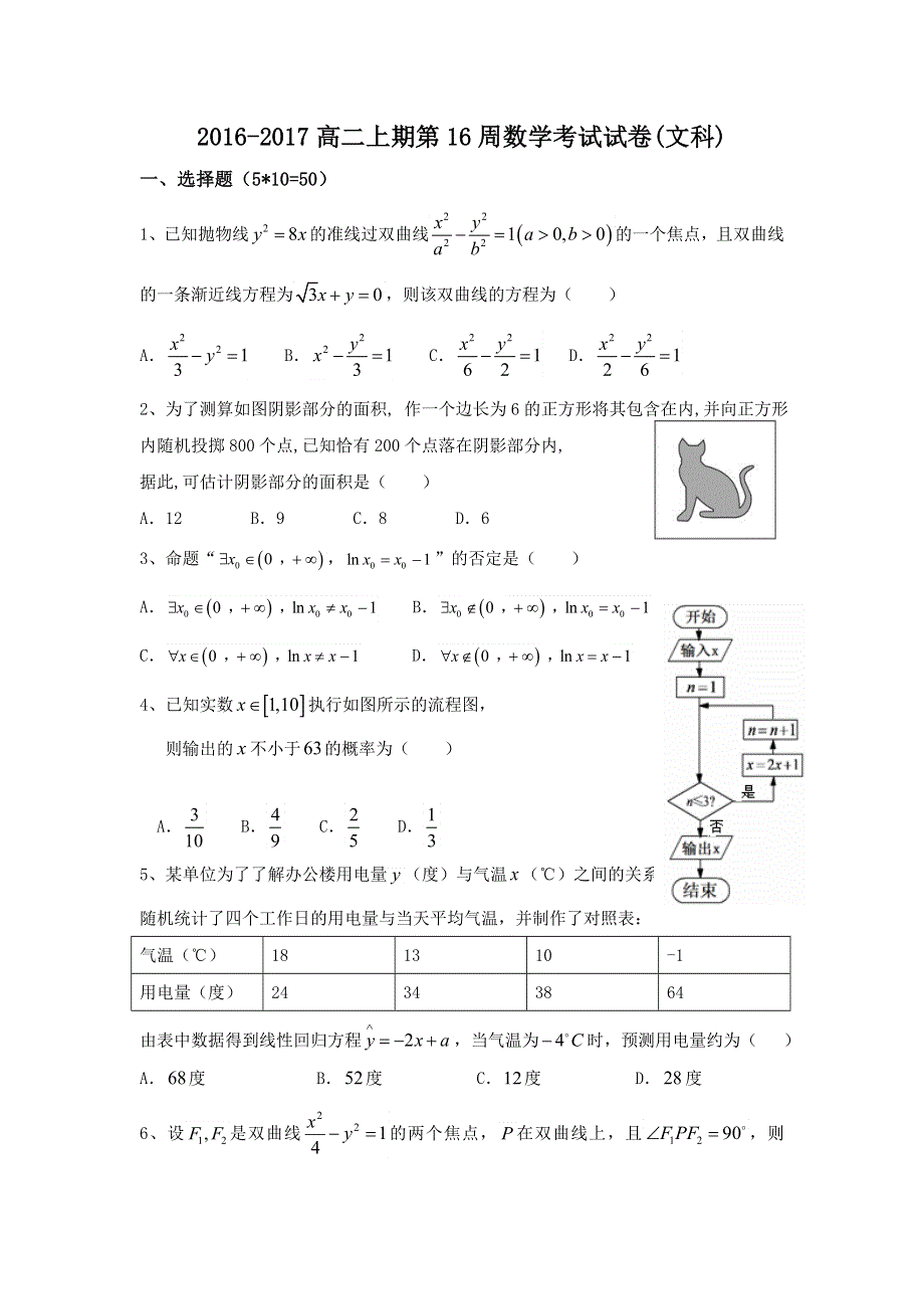 四川省宜宾市南溪区第二中学校2016-2017学年高二上学期第16周周练数学（文）试题 WORD版含答案.doc_第1页