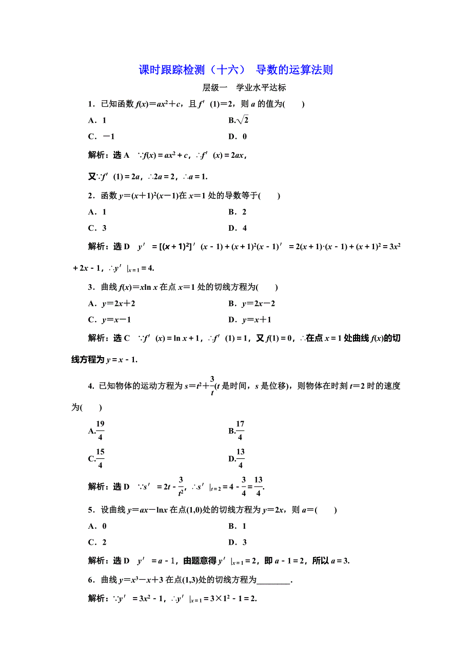 《三维设计》2016-2017学年人教版高中数学选修1-1课时跟踪检测（十六） 导数的运算法则 WORD版含解析.doc_第1页