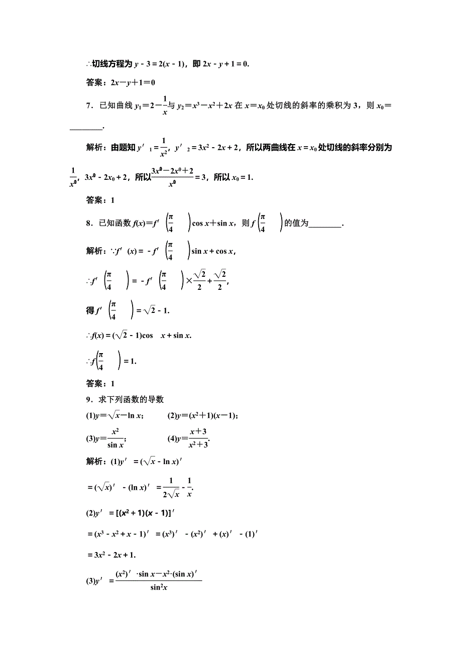 《三维设计》2016-2017学年人教版高中数学选修1-1课时跟踪检测（十六） 导数的运算法则 WORD版含解析.doc_第2页