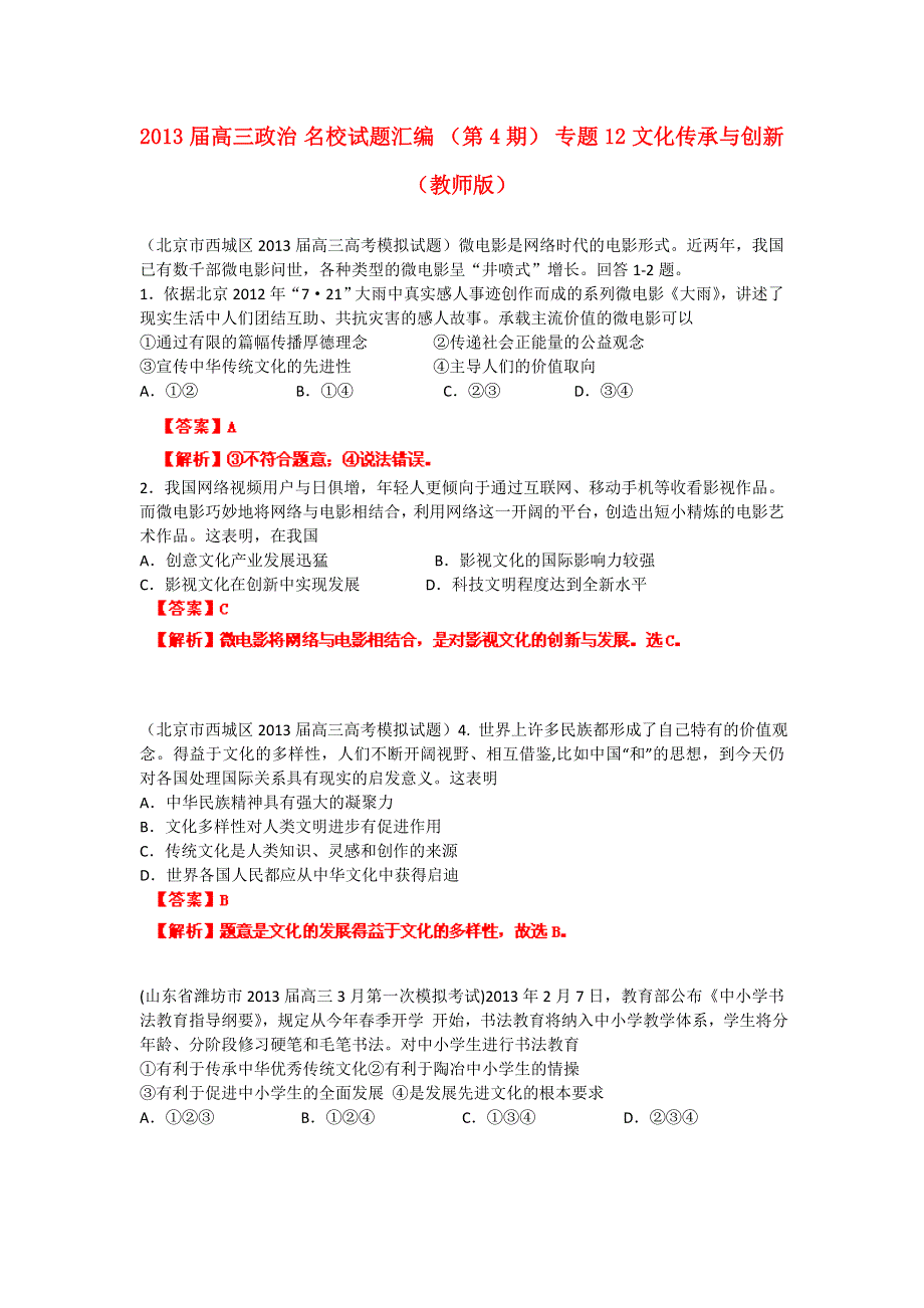 2013届高三政治 试题汇编 （第4期） 专题12 文化传承与创新（教师版） WORD版含答案.doc_第1页