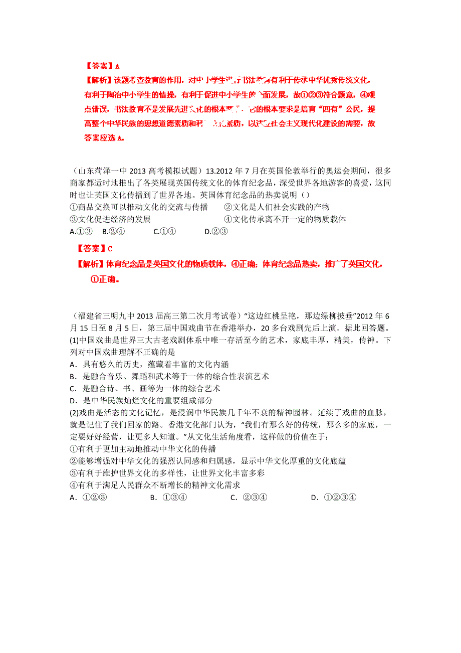 2013届高三政治 试题汇编 （第4期） 专题12 文化传承与创新（教师版） WORD版含答案.doc_第2页