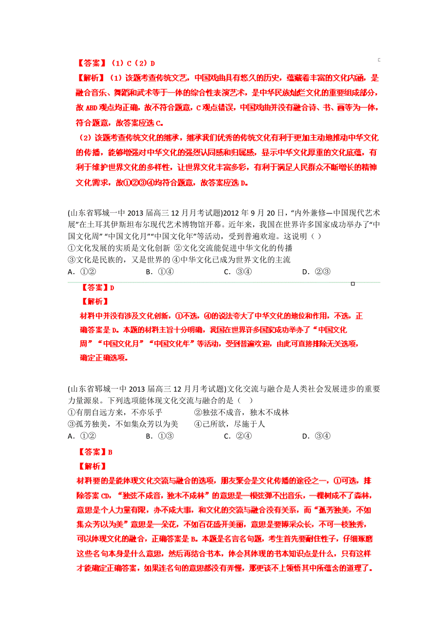 2013届高三政治 试题汇编 （第4期） 专题12 文化传承与创新（教师版） WORD版含答案.doc_第3页