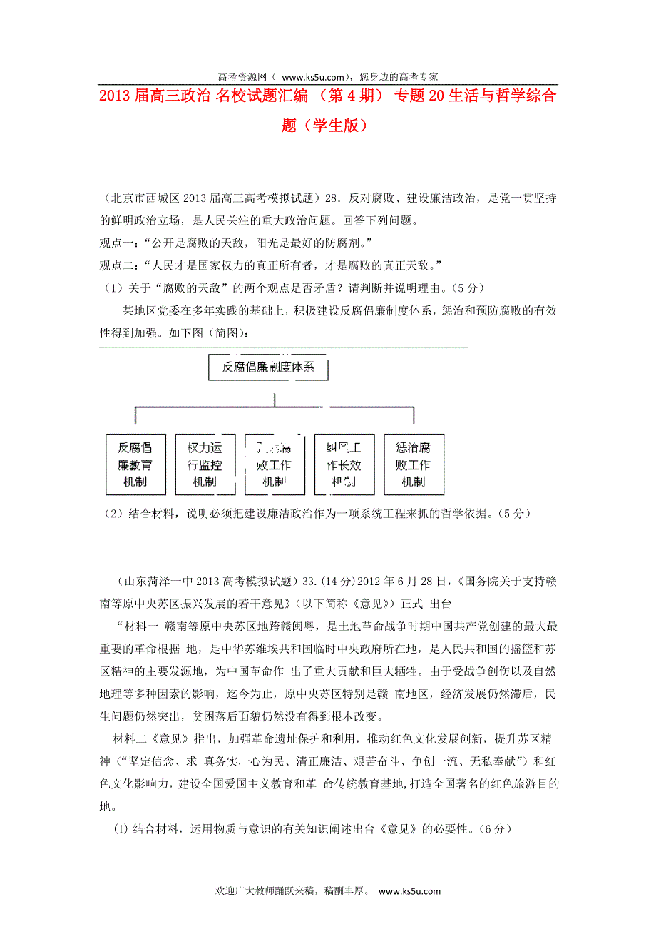 2013届高三政治 试题汇编 （第4期） 专题20 生活与哲学综合题（学生版） WORD版无答案.doc_第1页