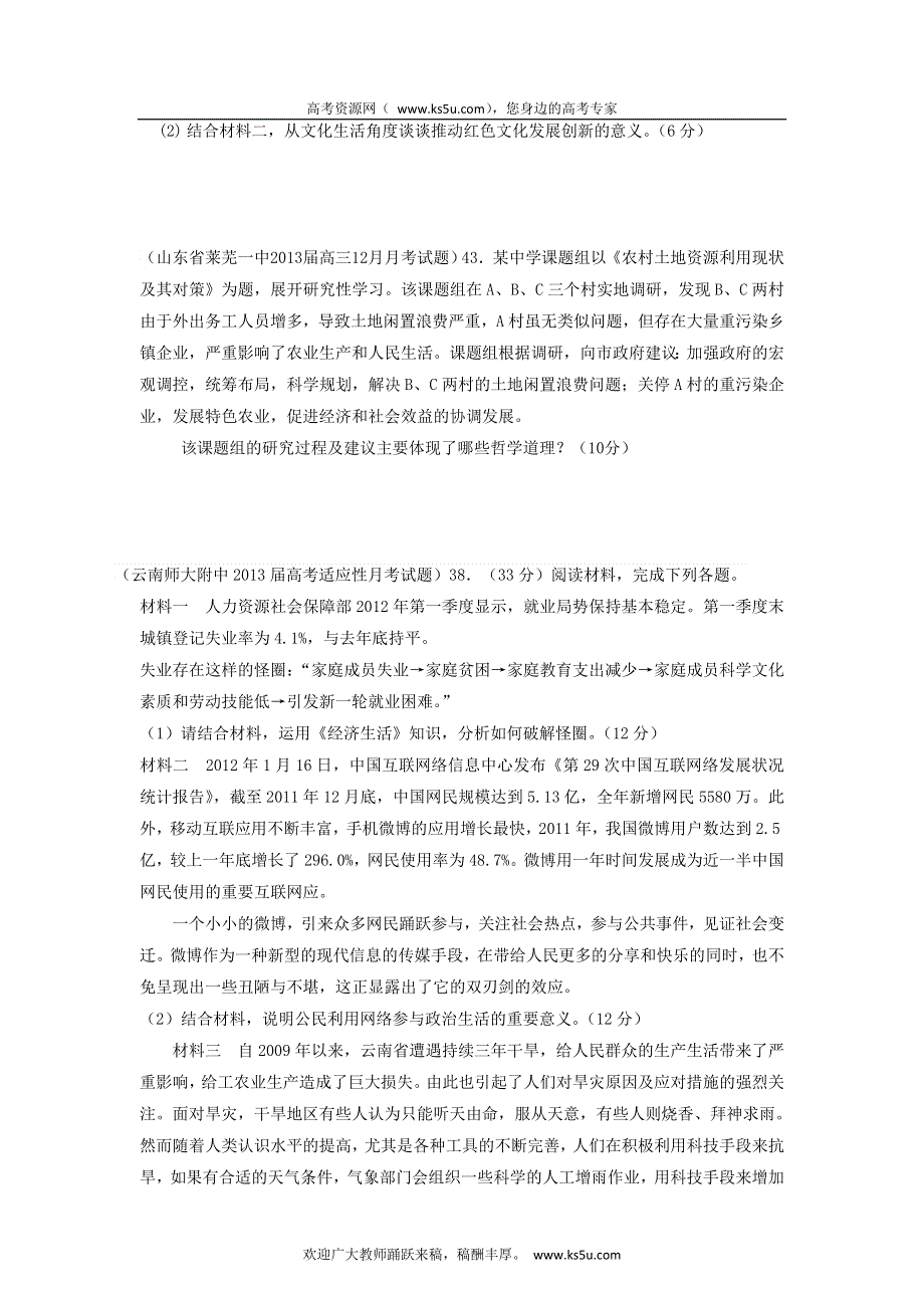 2013届高三政治 试题汇编 （第4期） 专题20 生活与哲学综合题（学生版） WORD版无答案.doc_第2页