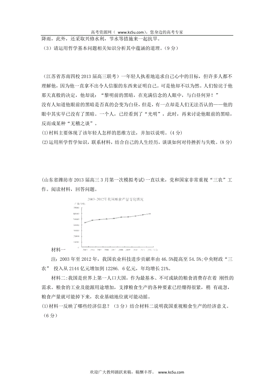 2013届高三政治 试题汇编 （第4期） 专题20 生活与哲学综合题（学生版） WORD版无答案.doc_第3页